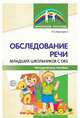 Обследование речи младших школьников с ОВЗ. Методическое пособие, Мурындина Н.А. 