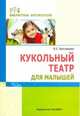 Кукольный театр для малышей, Ярославцева Инна Борисовна 