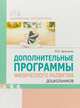 Дополнительные программы физического развития дошкольников, Василенко М.Ю. 