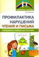 Профилактика нарушений чтения и письма. Коррекционно-развивающая программа, Ермакова Т.П. , Головешкина Ю.Л. , Салугина Я.Л. 