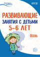 Истоки. Развивающие занятия с детьми 5-6 лет. Осень. I квартал, Арушанова А.Г., Васюкова Н.Е., Волкова Е.М., Иванкова Р.А., Кондратьева Н.Л., Лыкова И.А. 