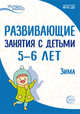 Истоки. Развивающие занятия с детьми 5-6 лет. Зима. II квартал, Арушанова А.Г., Васюкова Н.Е., Волкова Е.М., Иванкова Р.А., Кондратьева Н.Л., Лыкова И.А. 
