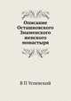 Описание Осташковского Знаменского женского монастыря, В.П. Успенский 