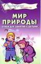 Мир природы. Стихи для занятий с детьми, Шорыгина Татьяна Андреевна 