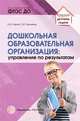Дошкольная образовательная организация. Управление по результатам. ФГОС ДО, Третьяков П.И., Белая К.Ю. 
