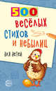 500 веселых стихов и небылиц для детей, Нестеренко В.Д. 