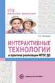 Интерактивные технологии в практике реализации. ФГОС ДО, Теплякова Л.А. 
