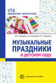Музыкальные праздники в детском саду, Кузнецова С.В., Груздова И.В., Куракина Л.Т. 