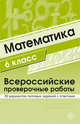 Математика. 6 класс. Всероссийские проверочные работы. 30 вариантов типовых заданий с ответами, Булгакова О.А., Зайцева Л.Н. 