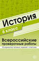 История. 6 класс. Всероссийские проверочные работы. 30 вариантов типовых заданий с ответами, Яковлева В.Б. 