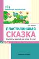 Пластилиновая сказка. Конспекты занятий для детей 3—5 лет, Нуйкина Е.Л. 