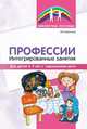 Профессии. Интегрированные занятия для детей 6—7 лет с нарушением речи, Баронова В.В 