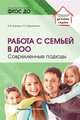 Работа с семьей в ДОО. Современные подходы, Козлова А.В., Дешеулина Р.П. 