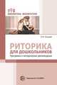 Риторика для дошкольников. Программа и методические рекомендации, Ельцова О.М. 
