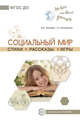 Социальный мир. Стихи. Рассказы. Игры. ФГОС ДО, Громова О.Е., Соломатина Г.Н. 