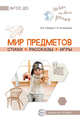 Мир предметов. Стихи. Рассказы. Игры. ФГОС ДО, Громова О.Е., Соломатина Г.Н. 