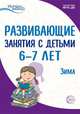 Истоки. Развивающие занятия с детьми 6—7 лет. Зима. II квартал, Алиева Т.И., Арушанова А.Г., Васюкова Н.Е., Иванкова Р.А., Кондратьева Н.Л., Лыкова И.А. 