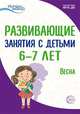 Истоки. Развивающие занятия с детьми 6—7 лет. Весна. III квартал, Алиева Т.И., Арушанова А.Г., Васюкова Н.Е., Иванкова Р.А., Кондратьева Н.Л., Лыкова И.А. 