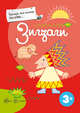 Зигзаги, 