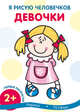 Я рисую человечков. Девочки, Савушкин С.Н. 
