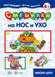 Смешилки на нос и ухо, 