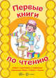 Первые книги по чтению. Азбука с картинками и заданиями. Спрятанные буквы.Ребусы. Имена, Савушкин С.Н. 