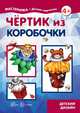 Чертик из коробочки (для детей 5-7 лет), Грушина Л.В. 
