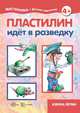 Пластилин идет в разведку (для детей 5-7 лет), Низовский 