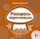 Раскрась коричневым, Бартковская Е.Ю. 