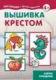 Вышивка крестом. Азбука рукоделия. 4+, Грушина Л.В. 