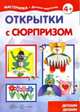 Открытки с сюрпризом. Детский дизайн, Грушина Людмила Викторовна 