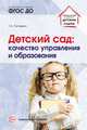Детский сад: качество управления и образования. ФГОС ДО, Погодина Г.А. 