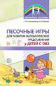 Песочные игры для развития математических представлений у детей с ОВЗ, Сапожникова О.Б., Рыбакова А.Н. 