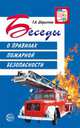 Беседы о правилах пожарной безопасности, Шорыгина Т.А. 