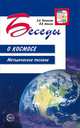 Беседы о космосе. Методическое пособие, Паникова Е.А., Инкина В.В. 