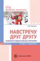 Навстречу друг другу. Психолого-педагогическая программа по работе с родителями, Конончук О.Ю. 