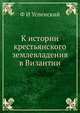 К истории крестьянского землевладения в Византии, Ф И Успенский 