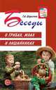 Беседы о грибах, мхах и лишайниках, Шорыгина Т.А. 