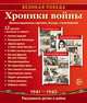 Великая Победа. Хроники войны. Демонстрационные картинки, беседы, стихотворения (К 75-летию Великой Победы!), Цветкова Татьяна Владиславовна 
