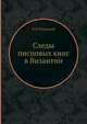 Следы писцовых книг в Византии, Ф И Успенский 
