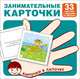 Занимательные карточки. 33 карточки с заданием на обороте, 