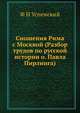 Сношения Рима с Москвой. (Разбор трудов по русской истории о. Павла Пирлинга), Ф И Успенский 