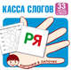 Карточки в лапочке. Касса слогов. 33 карточки с текстом на обороте, 