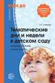 Тематические дни и недели в детском саду. Планирование и конспекты, Алябьева Е.А. 