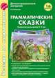 Грамматические сказки. Развитие речи детей 5-7 лет, Васильева Е.В. 