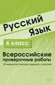 Русский язык. 6 класс. Всероссийские проверочные работы. 30 вариантов типовых заданий с ответами, Малюшкин А.Б., Рогачева Е.Ю. 