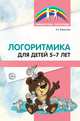 Логоритмика для детей 5-7 лет, Воронова А.Е. 