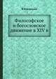 Философское и богословское движение в XIV в., Ф И Успенский 
