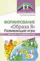 Формирование "Образа Я". развивающие игры для детей от рождения до 4 лет, Ильина О.В., Силантьева Н.В. 