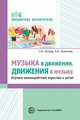 Музыка в движении, движения в музыке. Игровое взаимодействие взрослых и детей, Очнева Е.И., Лохматова Л.В. 